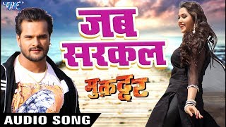 Khesari Lal Yadav का सबसे हिट गाना - Jab Sarkal - Kajal Raghwani - Muqaddar - Bhojpuri Hit Song