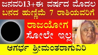 ಜನವರಿ 13 ಭಯಂಕರ ಬನದ ಹುಣ್ಣಿಮೆ 7 ರಾಶಿಯವರಿಗೆ ವಿಪರೀತ ರಾಜಯೋಗ ಬಾರಿ ಅದೃಷ್ಟ ಗುರುಬಲ ಶುರು