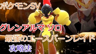 【ポケモンSV】グレンアルマソロで最強のエースバーンレイドを攻略する方法【さいきょうのエースバーンレイド】【ポケットモンスター　スカーレット・バイオレット】【ゆっくり実況】