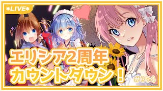 【雑談】エリシア2周年カウントダウン！with豪華ゲストさま【七里エリシア】