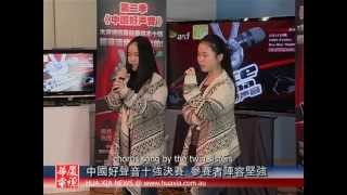 【华厦新闻 HUAXIA NEWS 20130528】 中国好声音海选 墨尔本佛诞节 全澳大学华语辩论赛