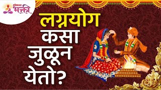 लग्नयोग कसा जुळून येतो? How does marriage fit together? Lagnyog Mahiti | Wedding Information