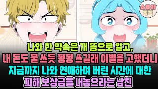 [스토리톡톡] 나와 한 약속은 개똥으로 알고, 내 돈도 물 쓰듯 펑펑 쓰길래 이별을 고했더니 지금까지 나와 연애하며 버린 시간에 대한 피해보상금을 내놓으라는 남친