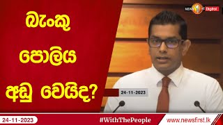 බැංකු පොලිය අඩු වෙයිද?