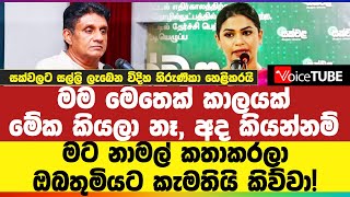 මම මෙතෙක් කාලයක් මේක කියලා නෑ, අද කියන්නම් - සක්වලට සල්ලි ලැබෙන විදිහ හිරුණිකා හෙළිකරයි