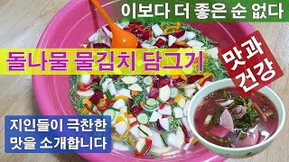 돌나물 물김치 만드는 법 비트 돌나물김치 별미 봄나물 물김치 만드는 방법 돈나물 레시피