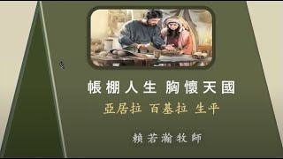 聖言週六早會 09250 帳棚人生 胸懷天國 賴若瀚牧師