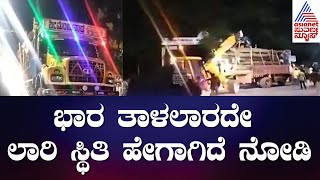 Tumkur News |  ಅತಿಯಾದ ಭಾರ ತಾಳಲಾರದೇ ರಸ್ತೆ ಮಧ್ಯೆಯೇ ತಲೆ ಎತ್ತಿನಿಂತ ಲಾರಿ | Suvarna News