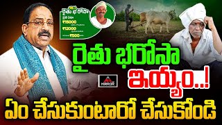 రైతు భరోసా ఇయ్యం.. ఏం చేసుకుంటారో చేసుకోండి| Tummala Nageswara Rao | Cm Revanth | Rythu Bharosa | MT