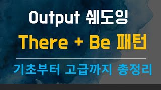 [Output 영어] There + Be 동사 패턴 / 기초부터 최고급 영어까지 총정리 / 진지하게 꾸준히 천천히 영어 습득하자 / 영어 회화