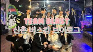 [TEAM BLAST] 블라스트의 첫 번째 신촌 버스킹 VLOG!