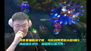 【Uzi】预言家辅助澡子哥，乌兹月男荧焰大招1喷5，满屏烟花特效，超极限丝血天秀！