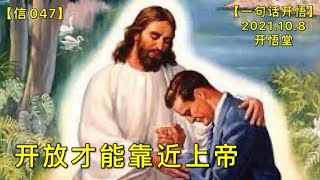 【信047】开放才能靠近上帝20211008【开悟堂-信仰频道-一句话开悟】