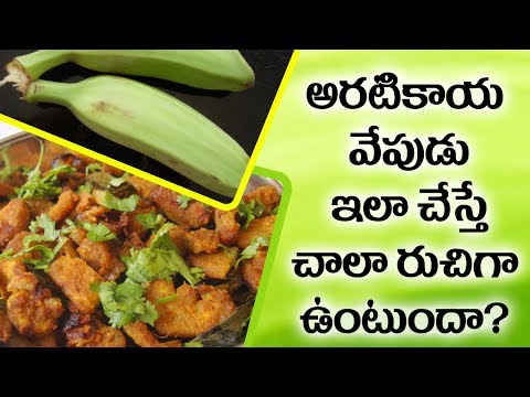 అరటికాయ వేపుడు | Aratikaya Vepudu Raw Banana Fry in Telugu | Traditional Foods అరటికాయ వేపుడు | Aratikaya Vepudu Raw Banana Fry in Telugu | Traditional Foods
