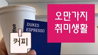 [오만가지 취미생활] 호주에서 온 듁스커피 Dukes coffee 쇼룸 방문! 상수역 느긋한 오후의 라떼