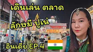 🇮🇳อินเดีย มูเทพ EP.4 เดินเล่น ตลาด ลักษมี เมืองปูเน่