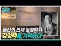 ubc 윱씨 / 울산의 천재 농정학자 (강정택) [생방송0!52]