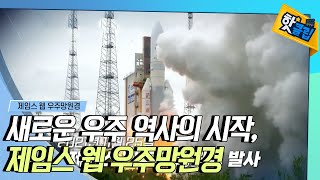 [핫클립] 천문학의 황금기를 열어줄 제임스 웹 우주망원경 / YTN 사이언스