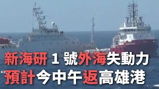 新海研1號外海失動力 預計今中午返高雄港【央廣新聞】