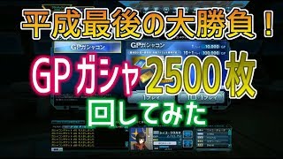 【平成最後の大勝負！GPガシャ2500枚回してみた】しぃ子のてけてけガンダムオンライン実況