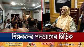 প্রতিদিন গড়ে ৫ শিক্ষাপ্রতিষ্ঠানে শিক্ষকদের পদত্যাগের হিড়িক | Rajshahi Teacher Resign | Jamuna TV