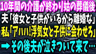 【スカッと】10年前に要介護になった姑の介護が終わり葬式後に、夫「彼女と子供がいるから離婚してくれ」私「アハハ！浮気相手と子供に会わせろ」→その後、旦那が泣きついてきた理由が…【修羅場】