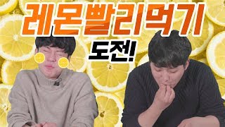 [리플] 레몬 1개 몇 초만에 먹을 수 있을까? 레몬 빨리 먹기에 도전하다! 리네스북 실험실! | Ripple_S