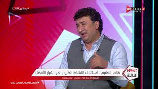جمهور التالتة - لقاء خاص مع ك. هاني العقبي نجم النادي الأهلي السابق