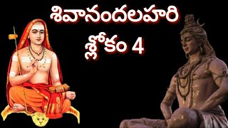 Sivananda Lahari Slokam 4 with meaning | శివానంద లహరి శ్లోకం 4 మరియు భావం |