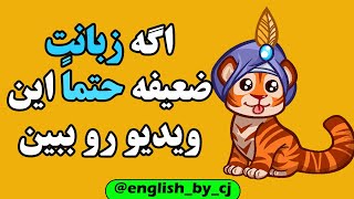 اگه زبانت ضعیفه این ویدیو حتماً ببین