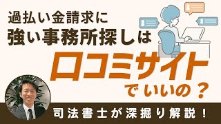 “過払い金請求に強い事務所”を紹介する口コミサイトで費用はわかる？