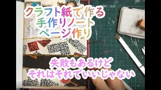 ページ作り~クラフト紙で作る手作りノート！目指せ！和風アンティーク