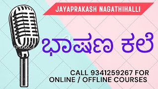 ಭಾಷಣ ಕಲೆ  ಪಬ್ಲಿಕ್ ಸ್ಪೀಕಿಂಗ್   PUBLIC SPEAKING Q \u0026 A SESSION BY MENTORJP @jayaprakashnagathihalli