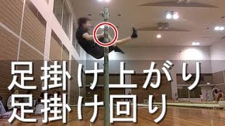 【鉄棒】足掛け上がり・足掛け回り講座【やり方・コツ・練習方法を解説】