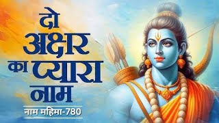 मुझ जैसे कुटिल,कपटी को महान पवित्र भगवान का नाम मिला,ये उनकी कृपा ही तो है। @RamSatsangAyodhya
