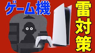 ゲーム機の雷対策を考える