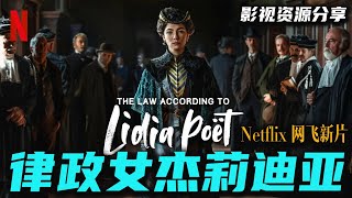 二月Netflix 网飞新片意大利电视剧《律政女杰莉迪亚》全6集 意大利首位女律师的真实故事  高清影视资源分享