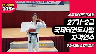 새로 개편 된 | 2급 국제태권도사범 | 자격연수 | 브이로그 | 2박 3일 교육과정 | 재미있었어요^^