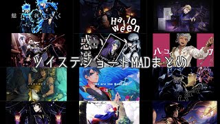 【ツイステMAD】ツイステショートMADまとめ