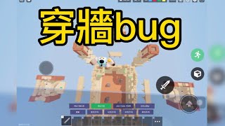 Roblox床戰 穿牆bug 超級￼op!? 希望快點改掉￼