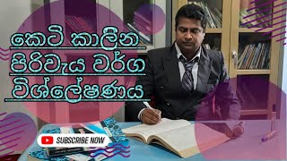 කෙටි කාලීන පිරිවැය වර්ග විශ්ලේෂණය  -  වගුව