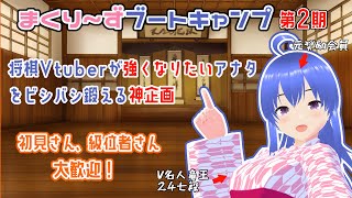 【将棋教室企画】まくり～ずブートキャンプ第2回　~将棋が強くなりたいアナタをビシバシ鍛えます~　 #lishogi.org