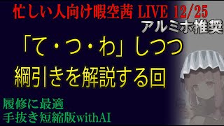 忙しい人向け 12/25　Z李(田記氏)釈放　てつわ会見　 暇空茜live無音編集短縮版 #filmora