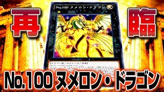 【遊戯王ADS】No.100 ヌメロン・ドラゴンの再臨！【YGOPro】