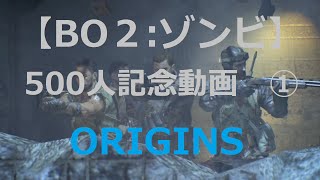 【BO2:ゾンビ】〜ORIGINS〜 500人記念動画