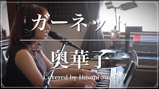 ガーネット / 奥華子　Covered by 佐野仁美