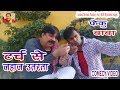 61 COMEDY | फेकू बाबा | TARCH SE JAHAJ UTRATA | ANAND MOHAN PANDEY, BIB BIJENDRA SINGH