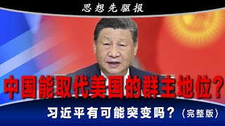 中共最擅长的事，如今越来越脱离人心？是政治机器运转的结果，还是习近平僵化的必然？ （完整版）｜思想先驱报（李其、何频）