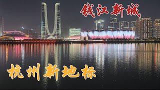 人间天堂杭州游之二 钱江新城