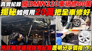 開BMW 320 車禍修80萬 原廠報價超恐怖 所有零件都換新 揭秘如何用20萬把全車修好 所有維修過程詳實紀錄 透明分享價格（下）｜省錢維修分享教學EP26｜杰運汽車